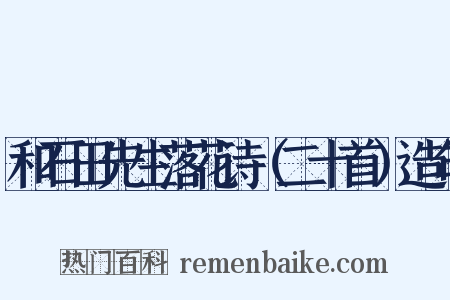 和石田先生落花诗（二十首）造句是什么意思的图片